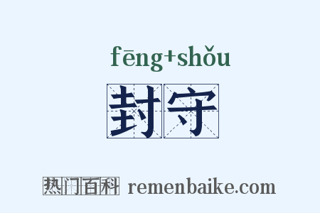 封守是什么意思的图片